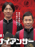 カロスエンターテイメント NEWS 日本テレビ「解決!ナイナイアンサー」若山&仁美 出演!