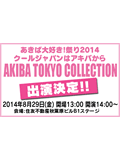 カロスエンターテイメント NEWS 湯川舞 AKIBA TOKYO COLLECTION &DVD発売イベント決定!