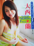 カロスエンターテイメント NEWS 大西蘭 週刊大衆・週刊実話・アサヒ芸能 グラビア掲載!