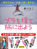 カロスエンターテイメント NEWS 歩りえこ「ブラを捨て旅に出よう」(講談社)重版決定!